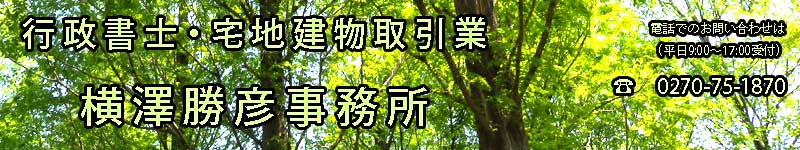 行政書士・宅地建物取引業　横澤勝彦事務所